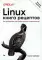 Linux. Книга рецептов. 2-е изд