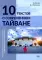 10 текстов о современном Тайване: Учебное пособие для студентов старших курсов и продолжающих учить китайский язык