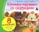 Книжки-малышки со сказками (комплект из 8 кн)