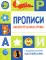 Прописи. Пишем печатные буквы (с поощрительными наклейками)