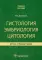 Гистология, эмбриология, цитология. Атлас-справочник: учебное пособие