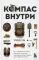 Компас внутри. Как не заблудиться в лесу, выследить животных, предсказать погоду и освоить давно забытые навыки