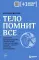 Тело помнит все: какую роль психологическая травма играет в жизни человека и какие техники помогают ее преодолеть