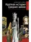 Краткая история Средних веков: Эпоха, государства, сражения, люди