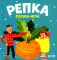 Репка: сказка-игра