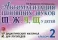 Автоматизация шипящих звуков Ш, Ж, Ч, Щ у детей: дидактический материал для логопедов. Альбом 2. 3-е изд., испр. и доп