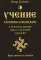 Учение о переселении душ в культурах народов мира и славянской традиции. Круг жизни и смерти