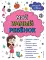 Мой умный ребенок: для детей от 6 лет