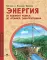 Энергия. От водяного колеса до атомной электростанции. Вып. 24