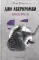 Полкороля. Книга 1. Море Осколков