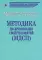 Методика дискриминации свойств понятий (МДСП).