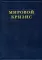 Мировой кризис. (комплект в 6-ти кн. + карты)