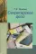 Секретарское дело: Учебное пособие. 3-е изд., испр.и доп