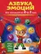 Азбука эмоций для малышей от 0 до 3 лет