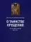 О таинстве крещения. Огласительная беседа