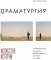 Драматургия: искусство истории. Универсальные принципы повествования для кино и театра