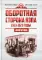 Оборотная сторона НЭПа. 1923-1925. Экономика и политическая борьба в СССР