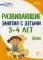 Развивающие занятия с детьми 3-4 лет. Весна. III квартал