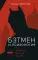 Бэтмен и психология: что скрывает Темный рыцарь