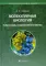 Молекулярная биология. Рибосомы и биосинтез белка: Учебное пособие. 2-е изд