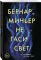 Не гаси свет
