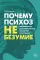 Почему психоз не безумие. Рекомендации для специалистов, пациентов и их родных