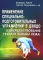 Применение специально-подготовительных упражнений в дзюдо (совершенствование техники борьбы лежа): Учебно-методическое пособие
