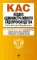 КАС. Кодекс административного судопроизводства РФ. В ред. на 01.02.25 с табл. изм. и указ. суд. Практ