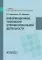Информационные технологии в профессиональной деятельности: Учебник