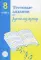 Тестовые задания по русскому языку 8 кл. испр