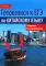 Готовимся к ЕГЭ по китайскому языку. Говорение. Письменная речь: Учебное пособие. 2-е изд