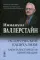 Исторический капитализм. Капиталистическая цивилизация. 2-е изд., испр