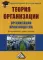 Теория организации. Организация производства: Интегрированное учебное пособие для бакалавров. 3-е изд., стер