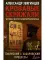 Кровавые скрижали японского милитаризма. Токийский и Хабаровский процессы Кровавые скрижали японского милитаризма. Токийский и Хабаровский процессы