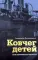 Ковчег детей или невероятная одиссея: роман