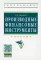 Производные финансовые инструменты: Учебник. 2-е изд., перераб. и доп