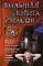 Большая книга ужасов 83