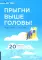 Прыгни выше головы! 20 привычек, от которых нужно отказаться, чтобы покорить вершину успеха. 2-е изд., доп