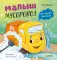 Малыш мусоровоз не хочет мыться