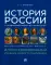 История России с древнейших времен до наших дней. Иллюстрированный учебник нового поколения: Учебное пособие