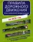 Правила дорожного движения РФ с реальными примерами и комментариями на 2022 год