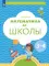 Математика до школы: Пособие для детей 3-4 лет. 6-е изд., стер