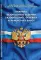 Правила безопасности ведения газоопасных, огневых и ремонтных работ (Федеральные нормы и правила в области промышленной безопасности)