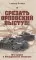 Срезать Орловский выступ! 16-я армия в Жиздринской операции