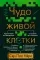 Чудо живой клетки. Идеальный путеводитель от атома до генетики