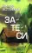 Затеси