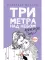 Три метра над небом: Трижды ты