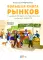 Большая книга рынков: От древних базаров до современных городских маркетов