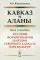 Кавказ и аланы: Века и народы: История формирования народов Северного Кавказа и их культур. Изд., стер