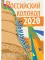 Российский колокол: альманах. Вып. № 1, 2020